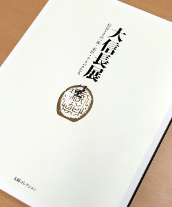 大信長展図録