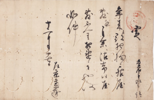 孕石家文書　武田家朱印状（居屋敷安堵）