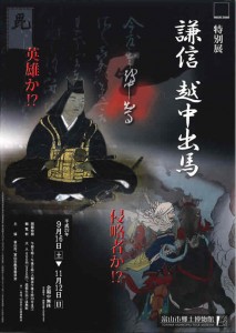 富山市郷土博物館 特別展「謙信　越中出馬」