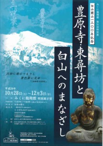 白山開山1300年記念　豊原寺・東尋坊と白山へのまなざし